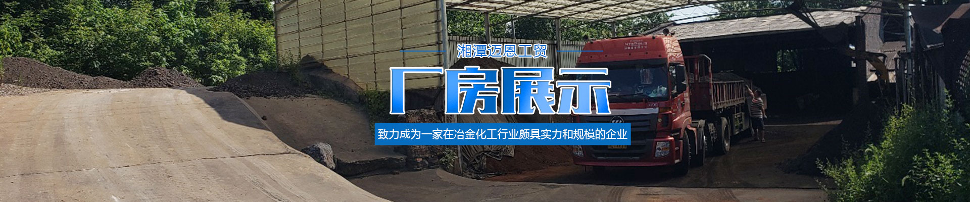 湘潭迈恩工贸有限公司_湘潭电解二氧化锰销售|医药催化剂EMD销售|过滤籽砂哪里好