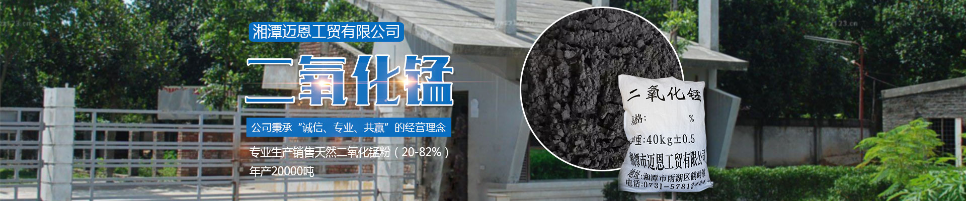 湘潭迈恩工贸有限公司_湘潭电解二氧化锰销售|医药催化剂EMD销售|过滤籽砂哪里好
