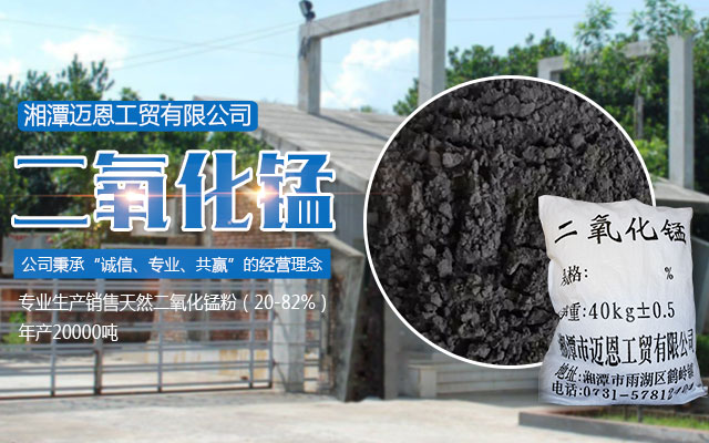湘潭迈恩工贸有限公司_湘潭电解二氧化锰销售|医药催化剂EMD销售|过滤籽砂哪里好