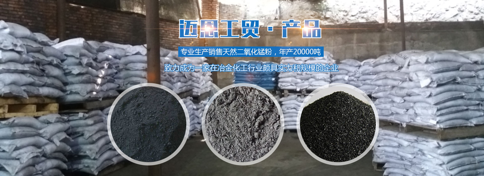 湘潭迈恩工贸有限公司_湘潭电解二氧化锰销售|医药催化剂EMD销售|过滤籽砂哪里好