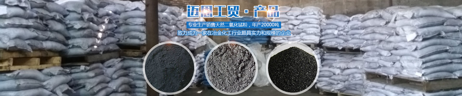 湘潭迈恩工贸有限公司_湘潭电解二氧化锰销售|医药催化剂EMD销售|过滤籽砂哪里好