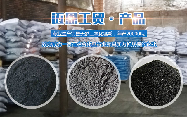湘潭迈恩工贸有限公司_湘潭电解二氧化锰销售|医药催化剂EMD销售|过滤籽砂哪里好